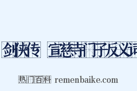 剑侠传·宣慈寺门子反义词是什么意思的图片